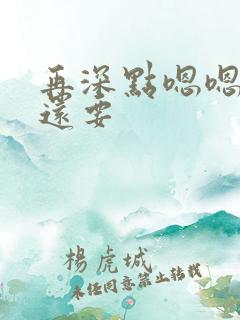 再深点嗯嗯人家还要