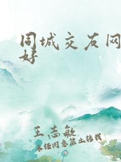 同城交友网那个好