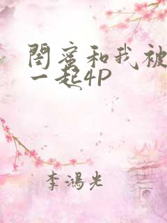 闺蜜和我被黑人一起4P
