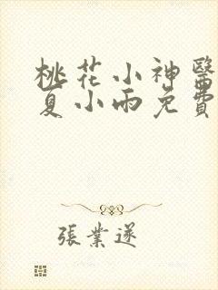 桃花小神医小说夏小雨免费阅读
