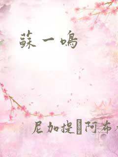 苏一鸣