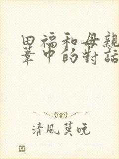 田福和母亲在芦苇中的对话