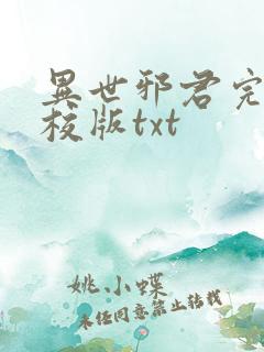 异世邪君完整精校版txt