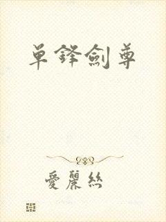 单锋剑尊