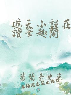 遮天小说在线阅读笔趣阁