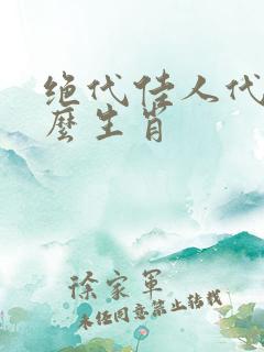 绝代佳人代表什么生肖