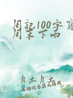 周记100字写周末下雨