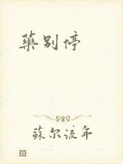 药别停