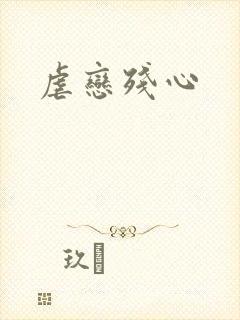 虐恋残心