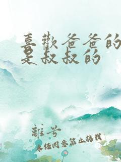 喜欢爸爸的C还是叔叔的
