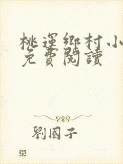 桃运乡村小神医免费阅读