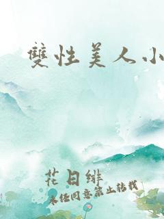 双性美人小说