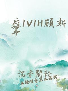 瘾1V1H顾斯年