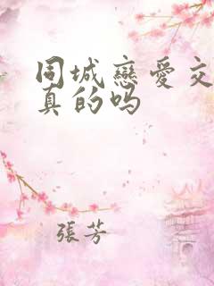 同城恋爱交友是真的吗