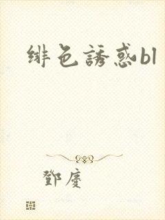 绯色诱惑bl