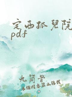 定西孤儿院纪事pdf