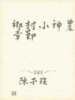 乡村小神农最新章节