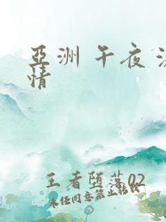 亚洲 午夜 激情