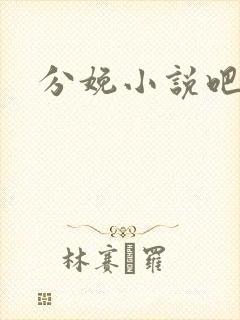 分娩小说吧