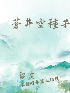 苍井空种子连接