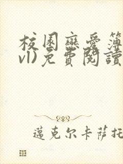 校园恋爱簿(lvl)免费阅读沈乔言苗妙妙