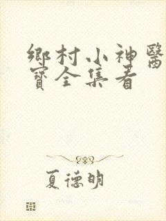 乡村小神医赵大宝全集看