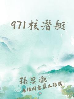 971核潜艇