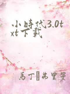 小时代3.0txt下载