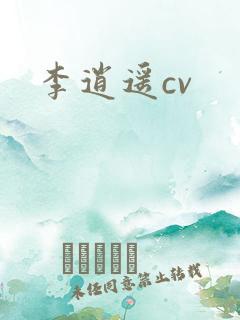 李逍遥cv