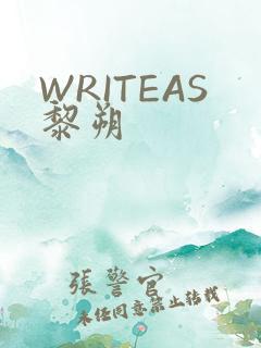 WRITEAS黎朔