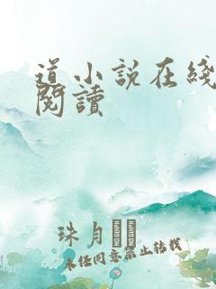 道小说在线全文阅读
