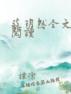 苏玥然全文免费阅读