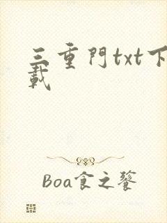 三重门txt下载