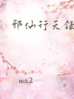 邪仙行天录