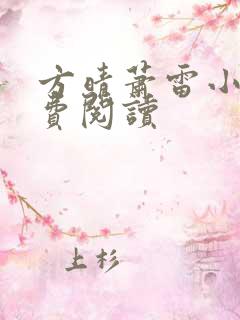 方晴萧雷小说免费阅读