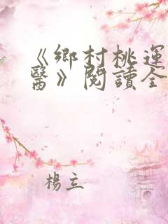 《乡村桃运小神医》阅读全文