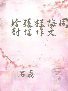 给张桂梅同志一封信作文