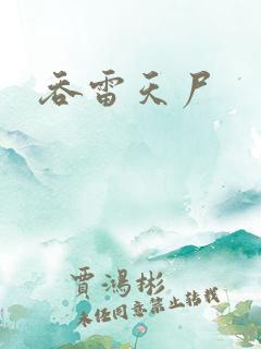 吞雷天尸