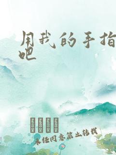 用我的手指扰乱吧
