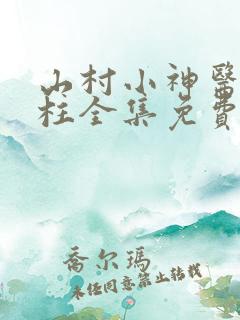 山村小神医王铁柱全集免费阅读