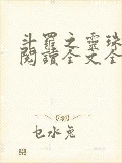 斗罗之灵珠神剑阅读全文全文