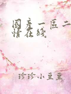 国产一区二区激情在线