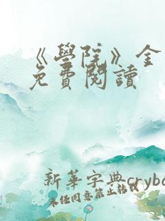 《学院》金银花免费阅读