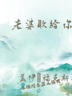 老婆败给你了