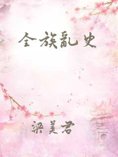全族乱史