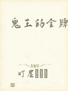 鬼王的金牌王妃