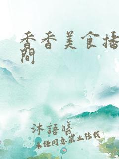 香香美食播出时间