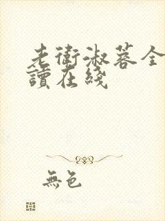 老卫淑蓉全文阅读在线