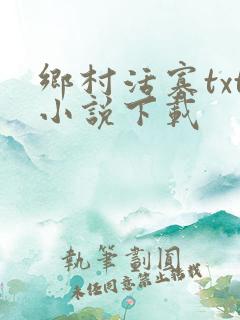 乡村活寡txt小说下载