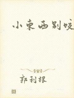 小东西别咬